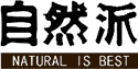 自然派